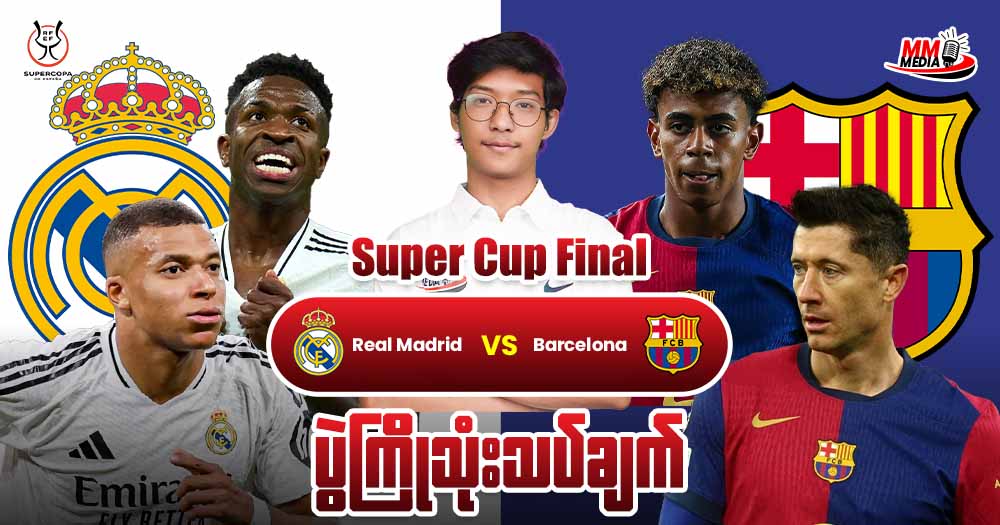 𝐑𝐞𝐚𝐥 𝐌𝐚𝐝𝐫𝐢𝐝 𝐕𝐬 𝐁𝐚𝐫𝐜𝐞𝐥𝐨𝐧𝐚 (𝐒𝐮𝐩𝐞𝐫 𝐂𝐮𝐩 𝐅𝐢𝐧𝐚𝐥) ပွဲကြိုသုံးသပ်ချက်